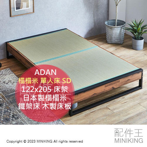 日本代購 ADAN 榻榻米 單人床 SD 122×205 床架 床墊 日本製榻榻米 鐵架床 木製床板 鐵床 日式 透氣