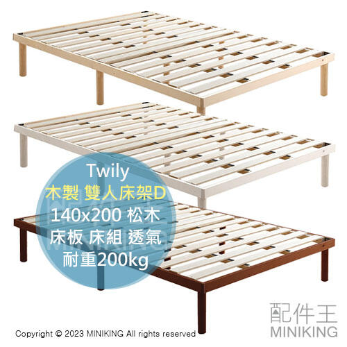 日本代購 Twily 木製 雙人床架 D 140×200 北歐松木 木頭 床板 床組 透氣 簡約北歐風 耐重200kg
