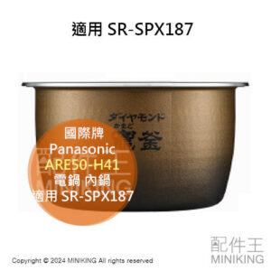 日本代購 原廠 Panasonic 國際牌 ARE50-H41 電鍋 內鍋 適用 SR-SPX187