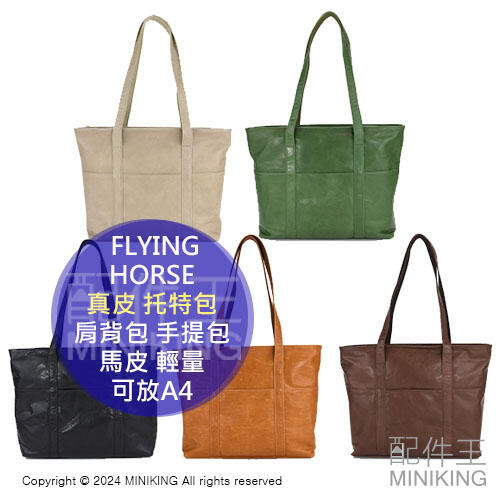 日本代購 FLYING HORSE 日本製 真皮 托特包 肩背包 手提包 馬皮 輕量 大容量 可放A4 男包 女包