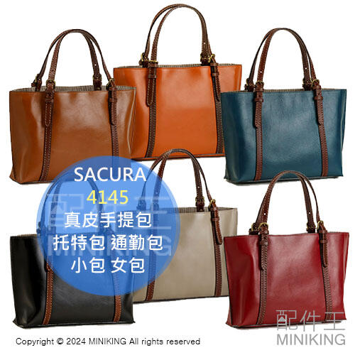 日本代購 SACURA 日本製 真皮手提包 4145 牛皮 皮革 托特包 通勤包 小包 女包