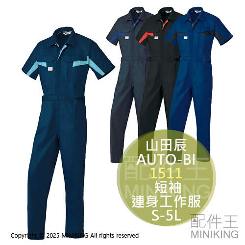 日本代購 山田辰 AUTO-BI 1511 短袖 連身工作服 連身工作衣 工作褲 春夏 吸汗速乾 日本製布料 S-5L